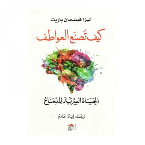 كيف تصنع العواطف