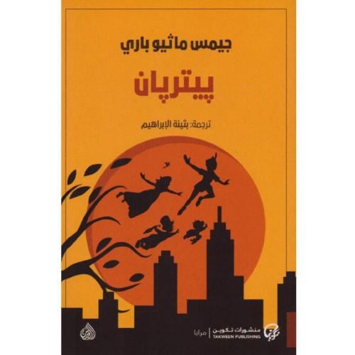 بيتربان - جيمس ماثيو باري