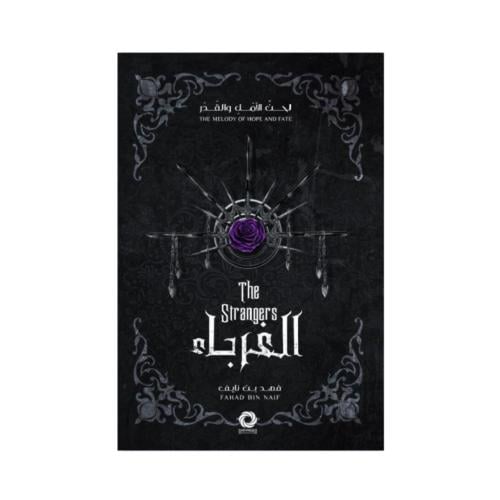 الغرباء - فهد نايف