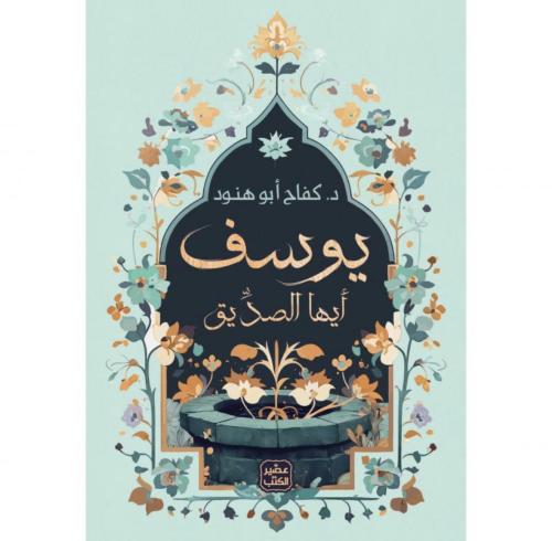 يوسف أيها الصديق - كفاح ابو هنود