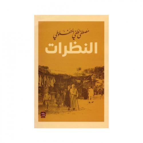 النظرات - مصطفى لطفي المنفلوطي