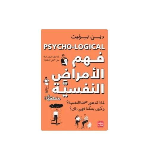 فهم الأمراض النفسية منطقياً - دين بيرنيت