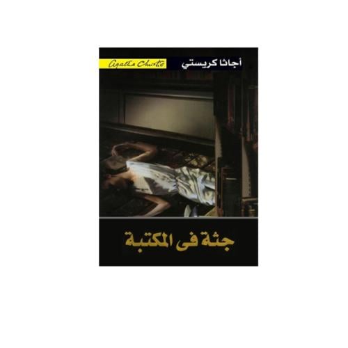 جثة في المكتبة - اجاثا كريستي