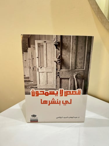 قصص لا يسمحون لي بنشرها