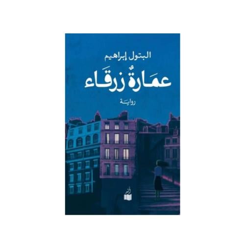 عمارة زرقاء - البتول ابراهيم