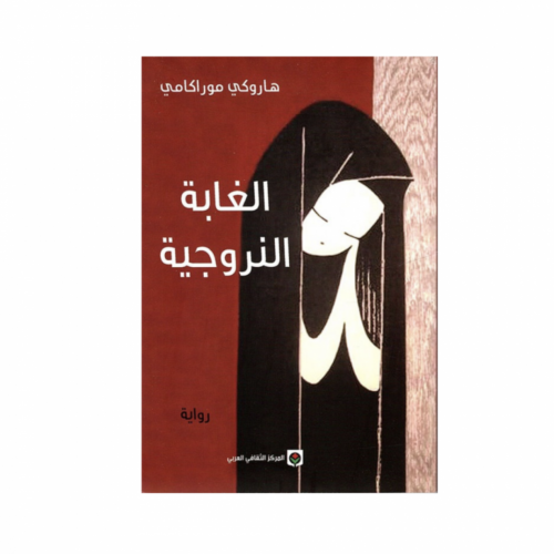 الغابة النرويجية - هاروكي موراكامي