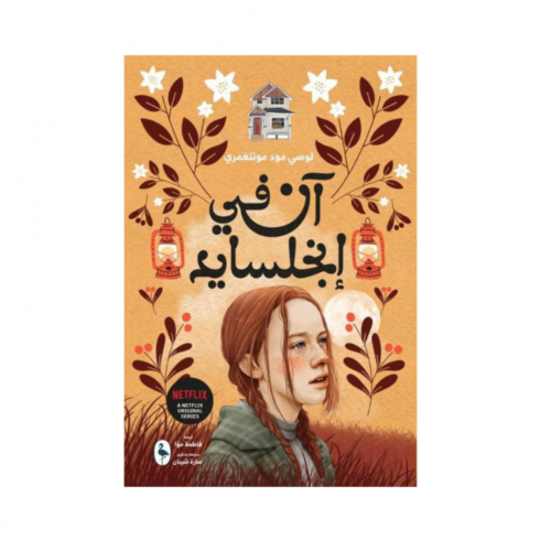 آن في انجلسايد - الجزء السادس