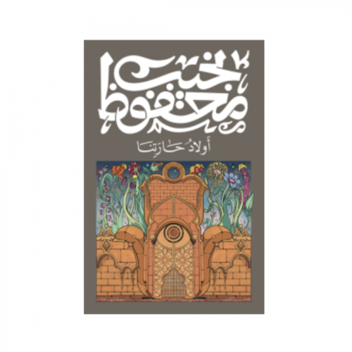 أولاد حارتنا - نجيب محفوظ