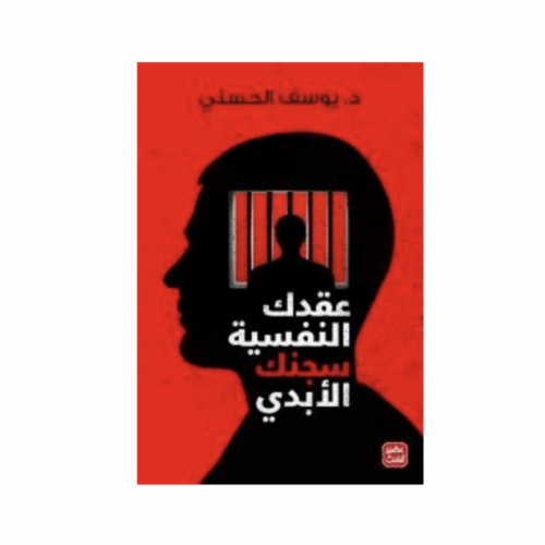 عقدك النفسية سجنك الأبدي - يوسف الحسني