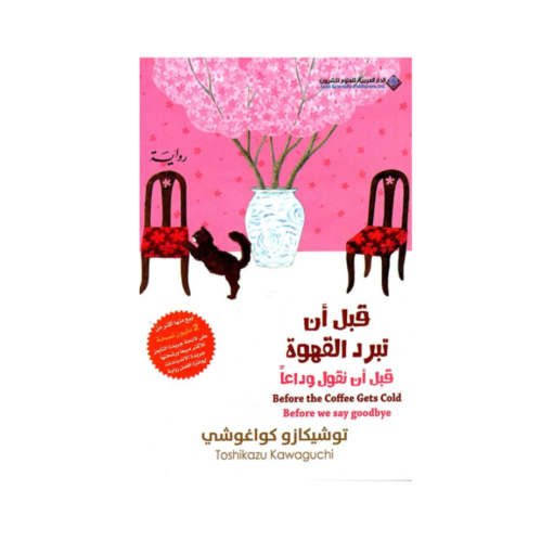 قبل أن تبرد القهوة - قبل ان نقول وداعا - الجزء 4 -...