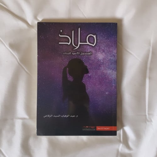 ملاذ - عبد الوهاب السيد الرفاعي