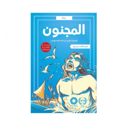 المجنون - شجرتي الجزأ الثالث