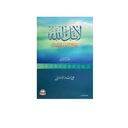 لأنك الله الجزأ الثاني - علي الفيفي