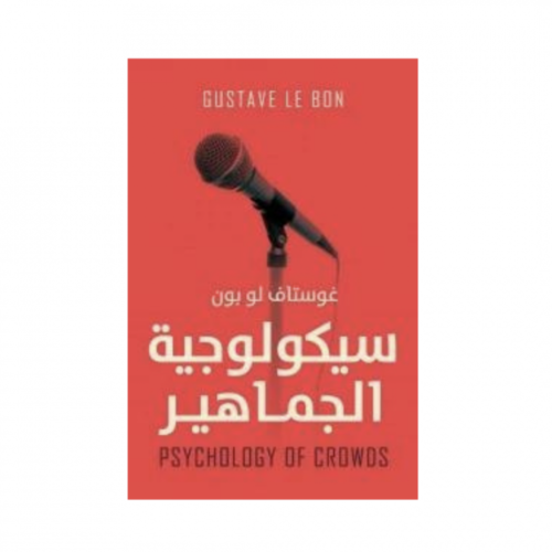 سيكولوجية الجماهير - غوستاف لو بون