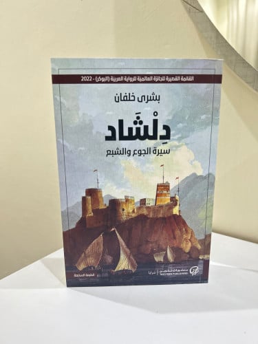 دلشاد - سيرة الجوع و الشبع - بشرى خلفان