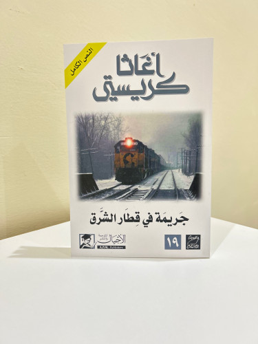 جريمة في قطار الشرق