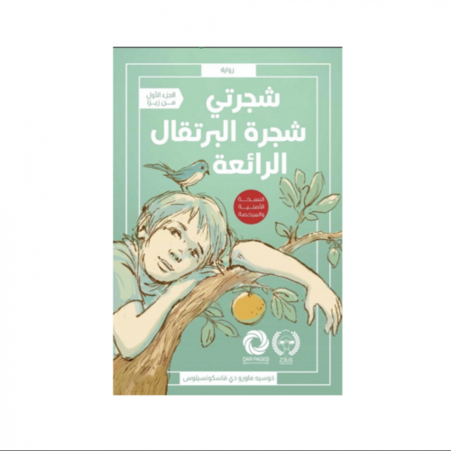 شجرتي شجرة البرتقال الرائعة