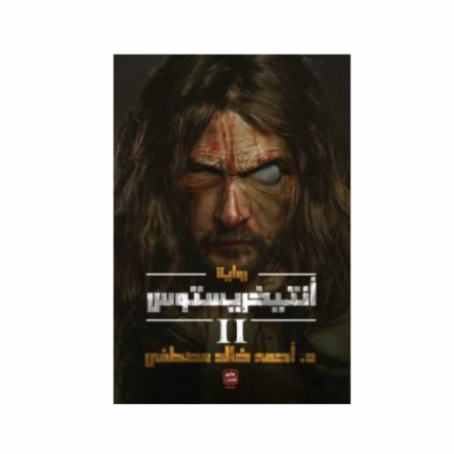أنتيخريستوس ٢ - احمد خالد مصطفى