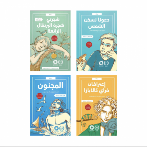 رباعية زيزا - شجرتي شجرة البرتقال