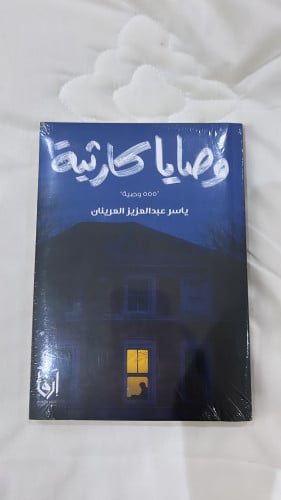 وصايا كارثية