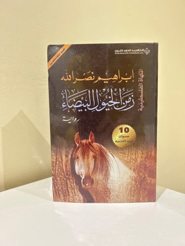 زمن الخيول البيضاء