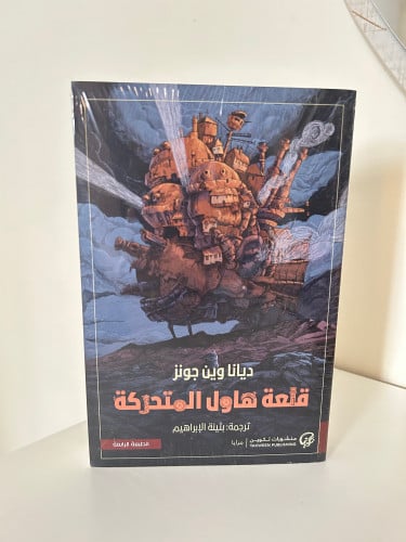 قلعة هاول المتحركة