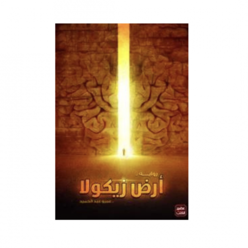 أرض زيكولا- عمرو عبدالحميد