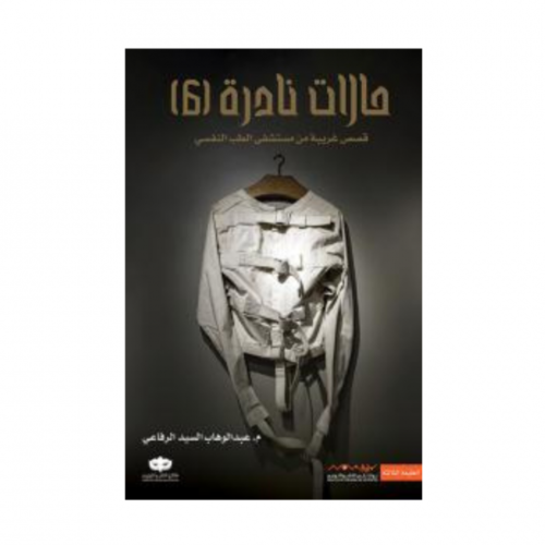 حالات نادرة 6 - عبدالوهاب الرفاعي