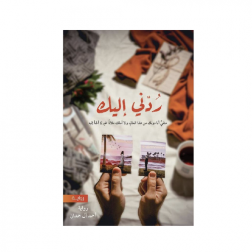 ردني إليك