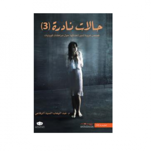 حالات نادرة ٣- عبد الوهاب الرفاعي