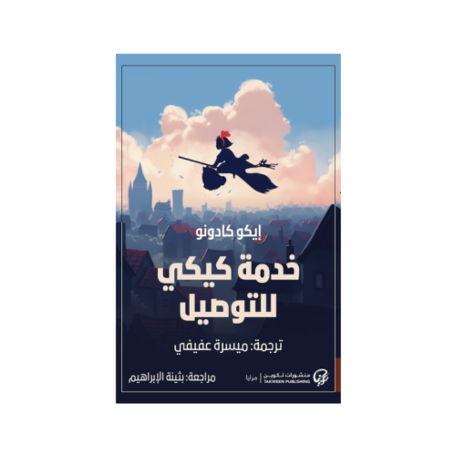 خدمة كيكي للتوصيل