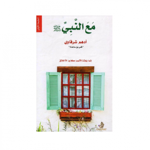 مع النبي - أدهم شرقاوي