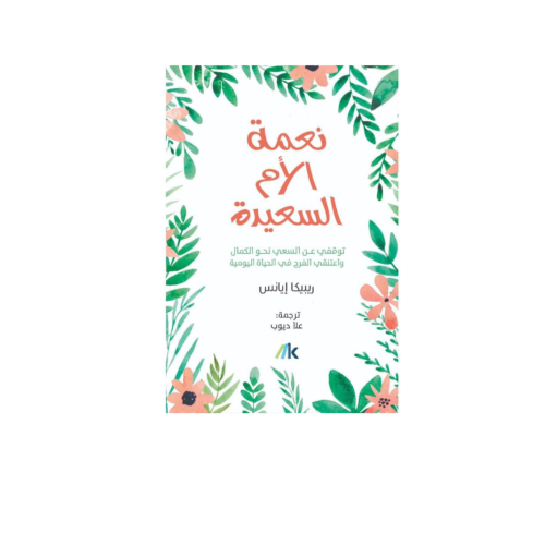 نعمة الام السعيدة - ربيبكا ايانس
