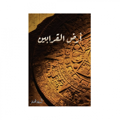 أرض القرابين - اسامة المسلم