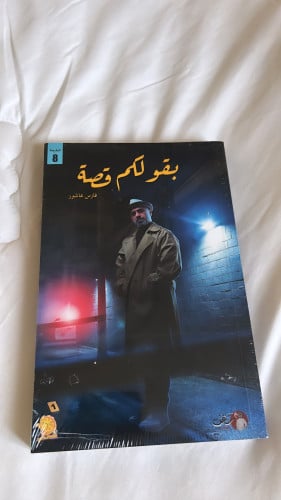 بقولكم قصة