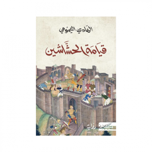 قيامة الحشاشين