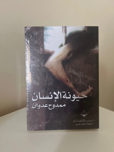 حيونة الإنسان