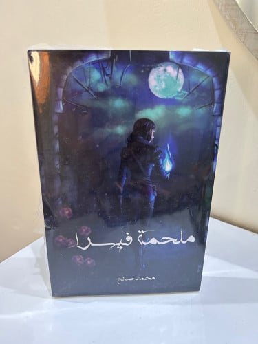 ملحمة فيسرا 1