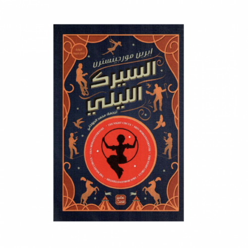 السيرك الليلي