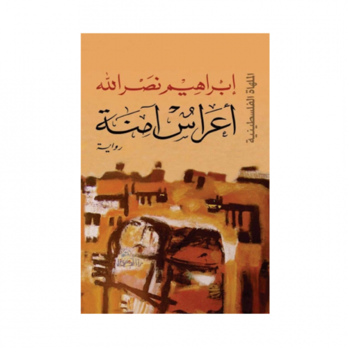 اعراس امنة - ابراهيم نصر الله