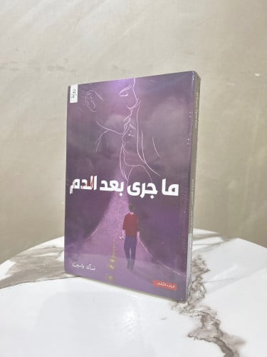 ما جرى بعد الدم - فدك ياسين