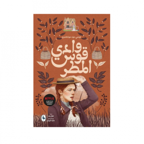 وادي قوس المطر - الجزء السابع