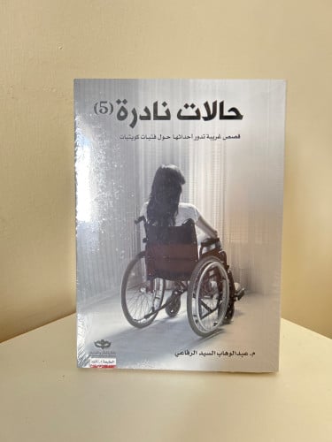 حالات نادرة 5 - عبدالوهاب الرفاعي