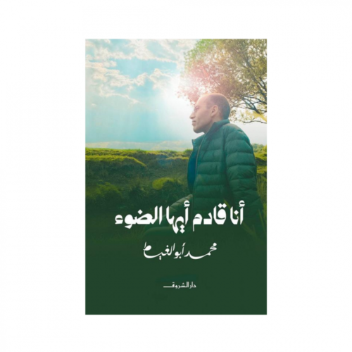انا قادم أيها الضوء - محمد ابو الغيط