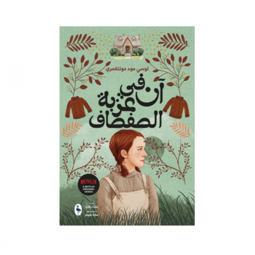 آن في عربة الصفصاف - الجزء الرابع
