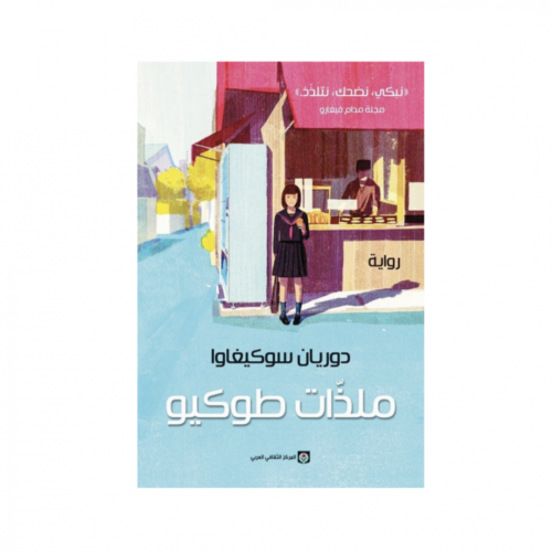 ملذات طوكيو