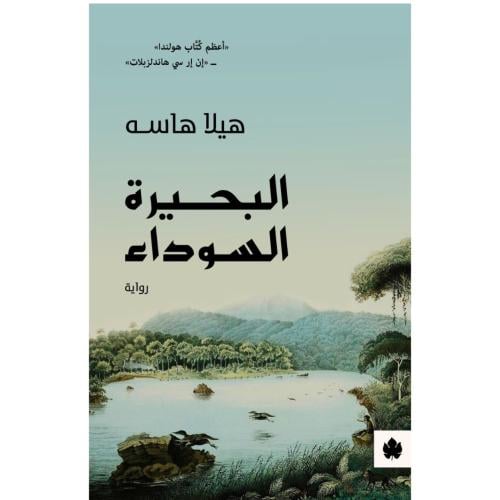 البحيرة السوداء