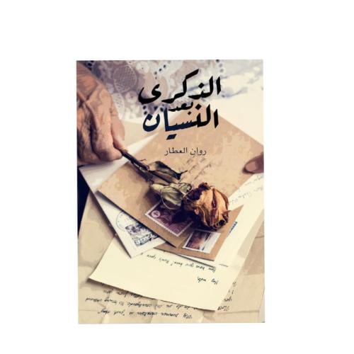 الذكرى بعد النسيان - روان العطار