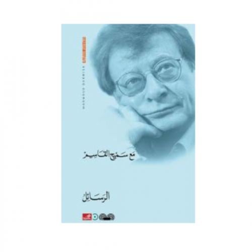 الرسائل مع سميح القاسم - محمود درويش