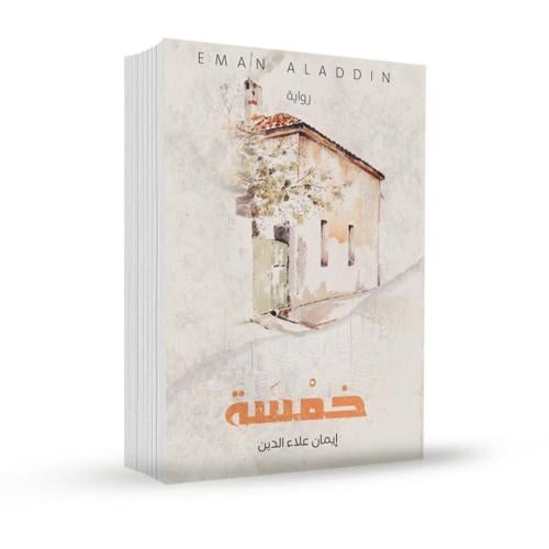 خمسة - ايمان علاء الدين